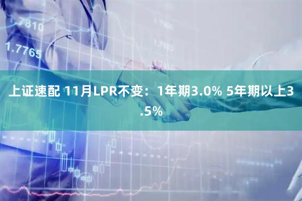 上证速配 11月LPR不变：1年期3.0% 5年期以上3.5%