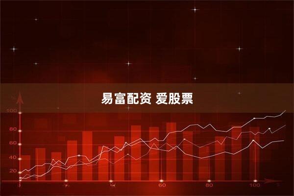 易富配资 爱股票